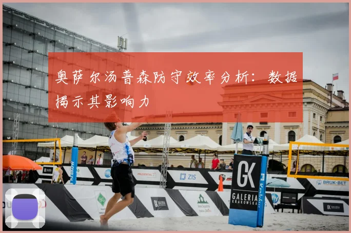 奥萨尔汤普森防守效率分析:数据揭示其影响力
