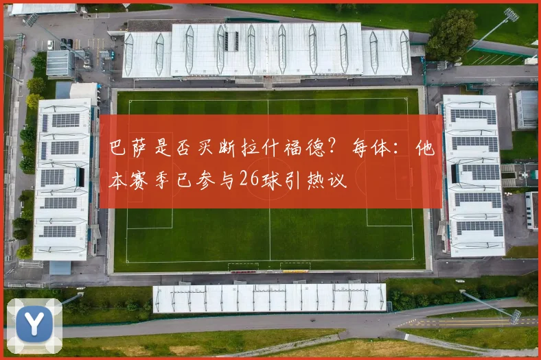 巴萨是否买断拉什福德？每体：他本赛季已参与26球引热议