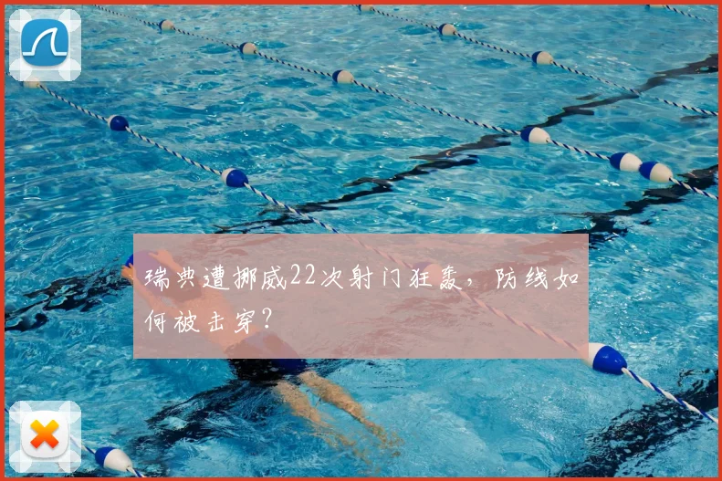瑞典遭挪威22次射门狂轰,防线如何被击穿?