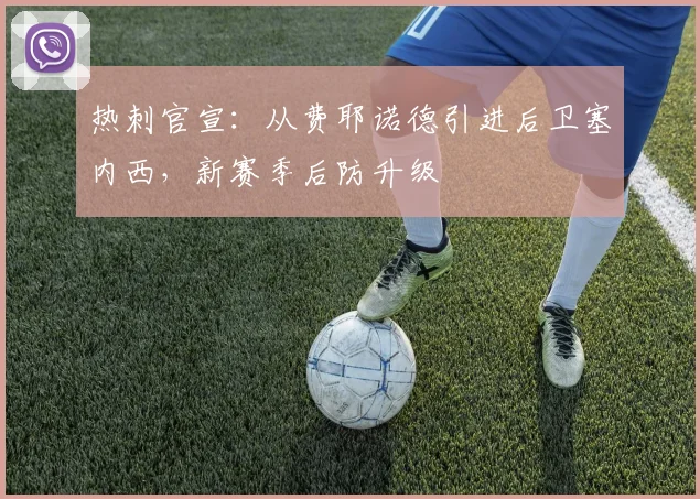 热刺官宣:从费耶诺德引进后卫塞内西,新赛季后防升级