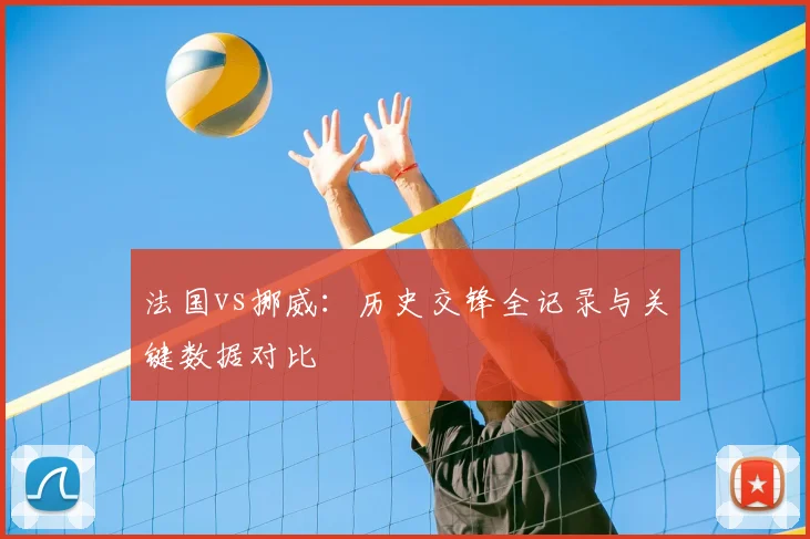 法国vs挪威:历史交锋全记录与关键数据对比