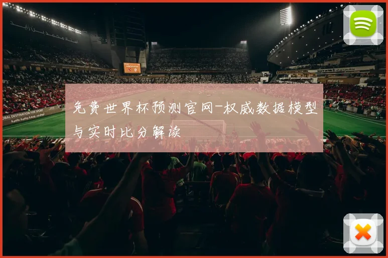 免费世界杯预测官网-权威数据模型与实时比分解读