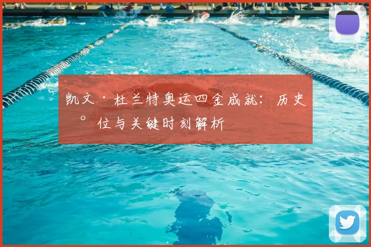 凯文·杜兰特奥运四金成就:历史地位与关键时刻解析