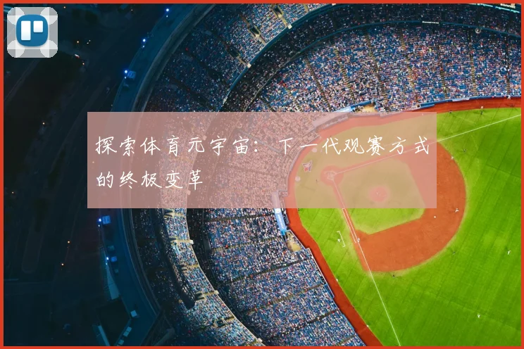 探索体育元宇宙：下一代观赛方式的终极变革