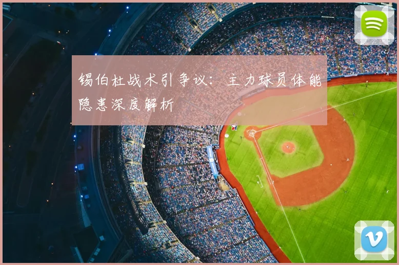 锡伯杜战术引争议：主力球员体能隐患深度解析