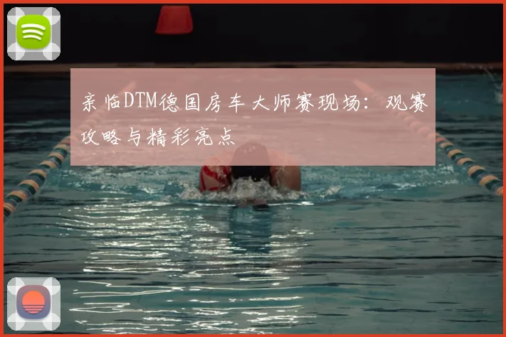亲临DTM德国房车大师赛现场:观赛攻略与精彩亮点