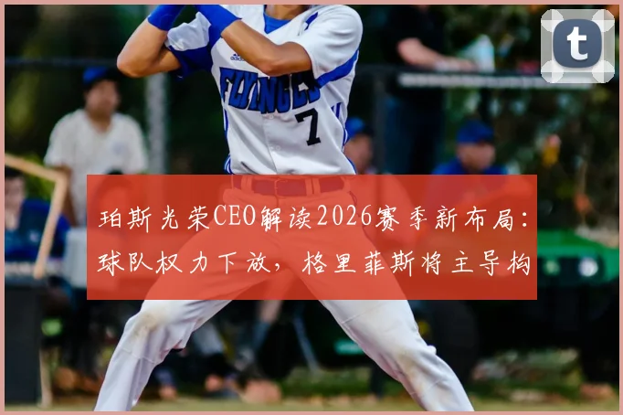 珀斯光荣CEO解读2026赛季新布局：球队权力下放，格里菲斯将主导构建球员教练体系