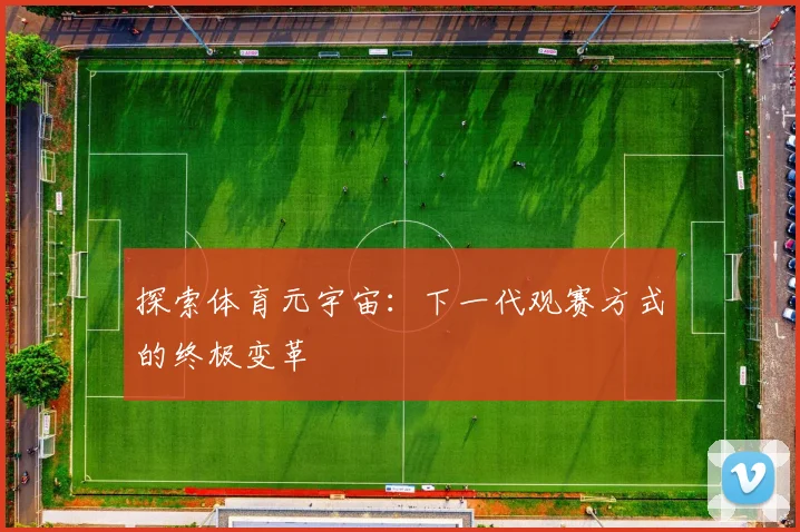 探索体育元宇宙:下一代观赛方式的终极变革