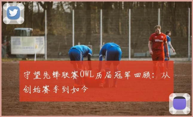 守望先锋联赛OWL历届冠军回顾:从创始赛季到如今