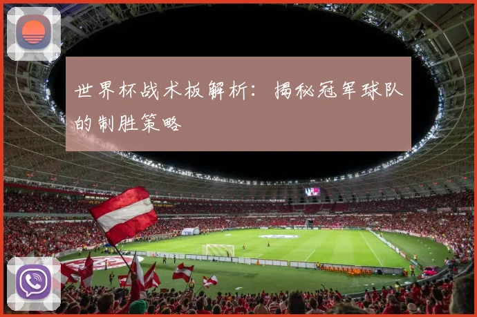 世界杯战术板解析:揭秘冠军球队的制胜策略