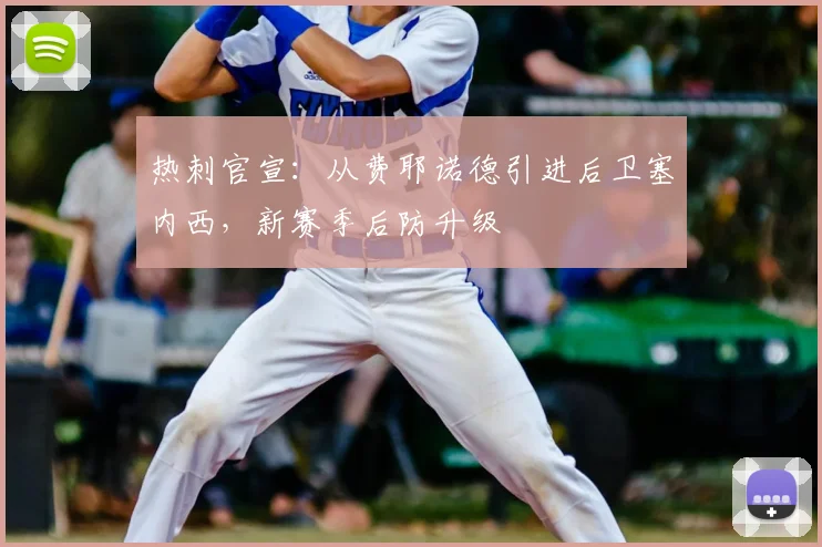 热刺官宣:从费耶诺德引进后卫塞内西,新赛季后防升级