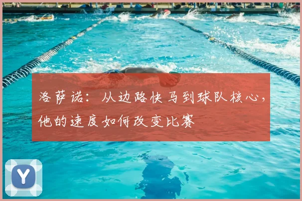 洛萨诺:从边路快马到球队核心,他的速度如何改变比赛