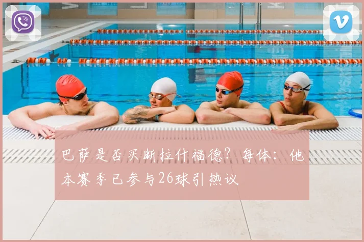 巴萨是否买断拉什福德?每体:他本赛季已参与26球引热议